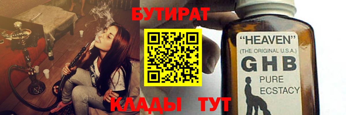 Бутират 1.4BDO  Вход с VPN  Минеральные Воды 